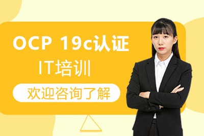 廣州OCP 19c認證培訓 掌握核心技能，開啟DBA職業新篇章
